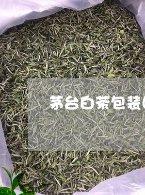 茅台白茶包装图片/2023071138371