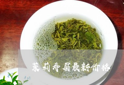 茉莉寿眉最新价格/2023090800725