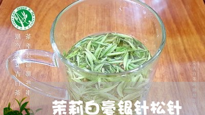 茉莉白毫银针松针/2023090793925