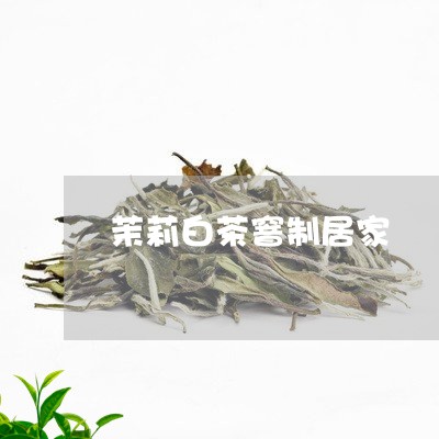 茉莉白茶窨制居家/2023071190483