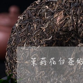 茉莉花白茶的养生效果视频/2023042830716