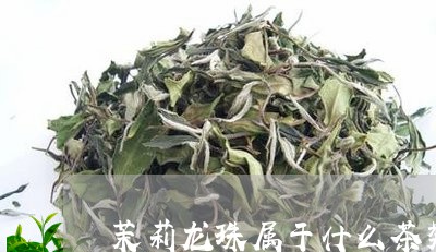 茉莉龙珠属于什么茶类/2023061116038