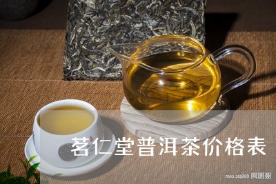 茗仁堂普洱茶价格表/2023071184829