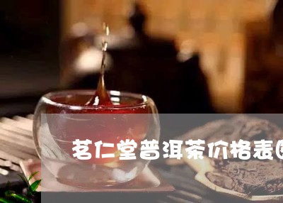 茗仁堂普洱茶价格表图片大全/2023121853606