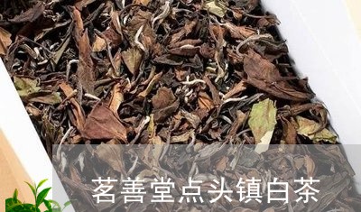 茗善堂点头镇白茶/2023071176157