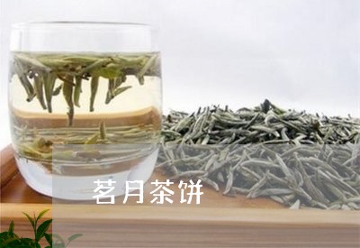 茗月茶饼/2023121958170