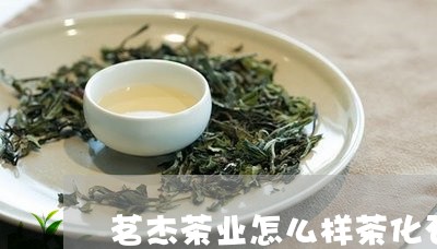 茗杰茶业怎么样茶化石和茶饼的区别/2023060419591