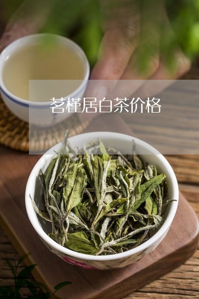 茗槿居白茶价格/2023080137360