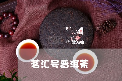 茗汇号普洱茶/2023042850180