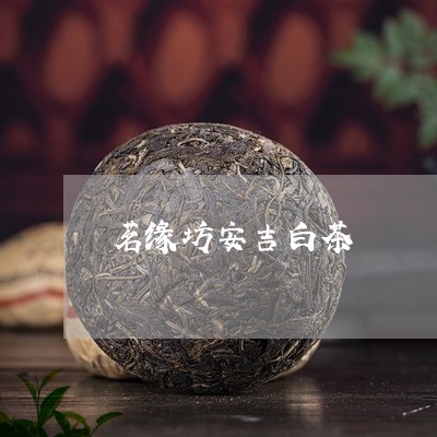 茗缘坊安吉白茶/2023061084058