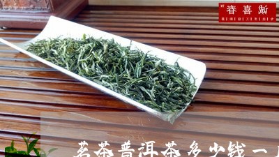 茗茶普洱茶多少钱一斤/2023092622737