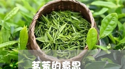 茗茶的意思/2023090219613