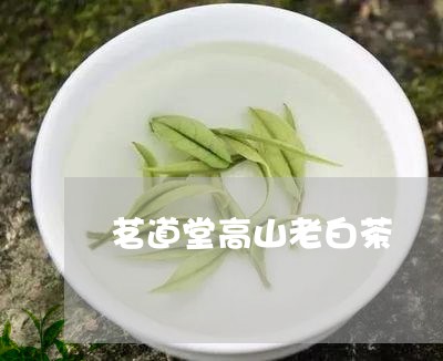 茗道堂高山老白茶/2023071186080