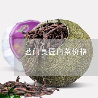 茗门良匠白茶价格/2023071138503