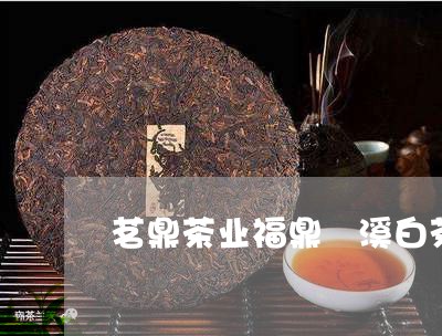 茗鼎茶业福鼎磻溪白茶厂家/2023042877270