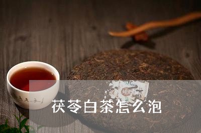 茯苓白茶怎么泡/2023060959602