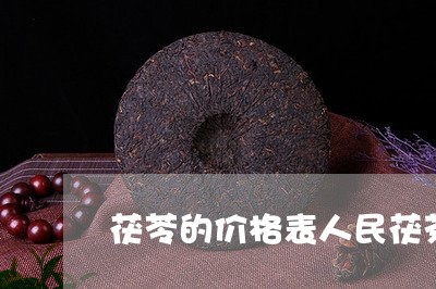 茯苓的价格表人民茯茶价格查询/2023060157371