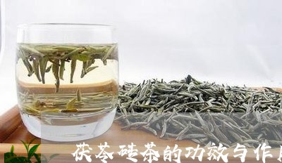 茯苓砖茶的功效与作用禁忌/2023051187150