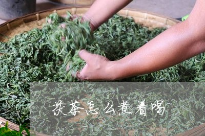 茯茶怎么煮着喝/2023042984839