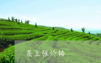 茶主张价格/2023090200583