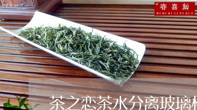 茶之恋茶水分离玻璃杯厂家在哪里/2023060270615