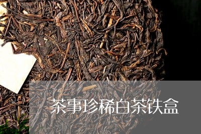 茶事珍稀白茶铁盒/2023071086959