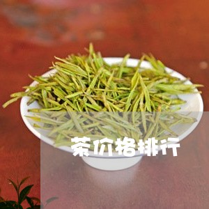 茶价格排行/2023090295826