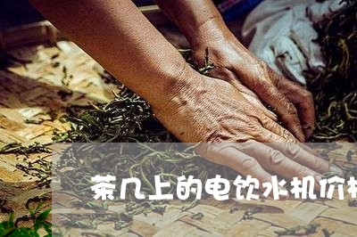 茶几上的电饮水机价格及图片/2023052694047