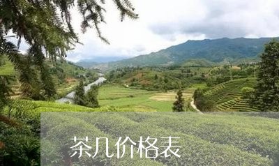 茶几价格表/2023090256039