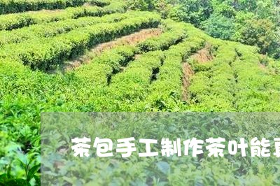 茶包手工制作茶叶能真空包装吗/2023053136371