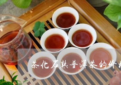 茶化石熟普洱茶的价格/2023100726251