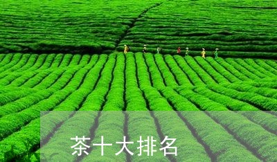 茶十大排名/2023090219380