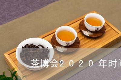 茶博会2020年时间表全国/2023052683782