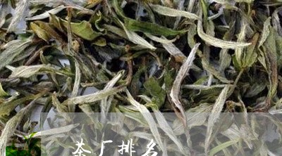 茶厂排名/2023110879705