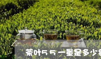 茶叶55一量是多少钱/2023061161596