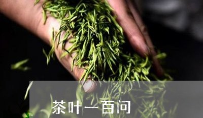 茶叶一百问/2023041890969