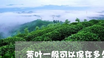 茶叶一般可以保存多久/2023092160601