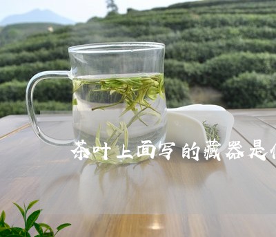 茶叶上面写的藏器是什么茶/2023051254726