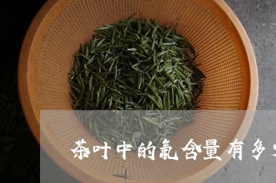 茶叶中的氟含量有多少/2023092383056