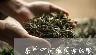 茶叶中阿维菌素的限量/2023092279415