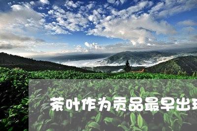 茶叶作为贡品最早出现于什么时候/2023060181837