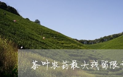 茶叶农药最大残留限量指标/2023051249372