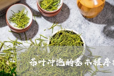 茶叶冲泡的基本程序要求煮水的环节/2023060445049