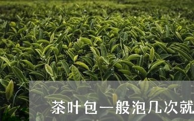 茶叶包一般泡几次就要换掉/2023051271746