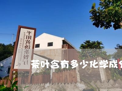 茶叶含有多少化学成分/2023061122693