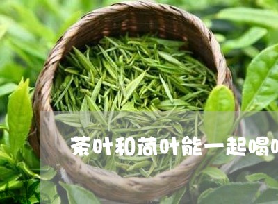 茶叶和荷叶能一起喝吗/2023092224925