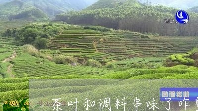 茶叶和调料串味了咋整/2023061159471