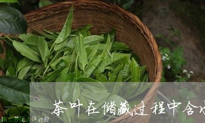 茶叶在储藏过程中含水量会增加/2023053106262