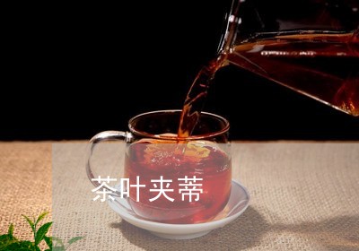 茶叶夹蒂/2023110820392