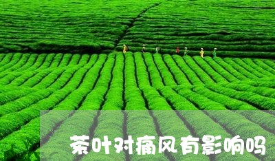 茶叶对痛风有影响吗/2023042559503